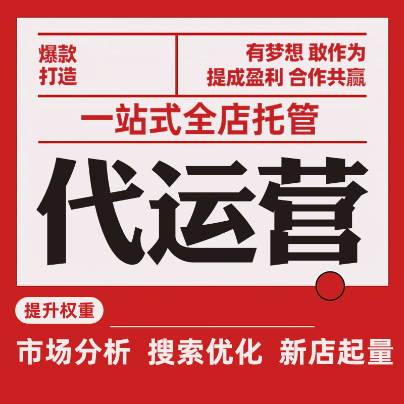 网店托管：让您的电商之路如虎添翼