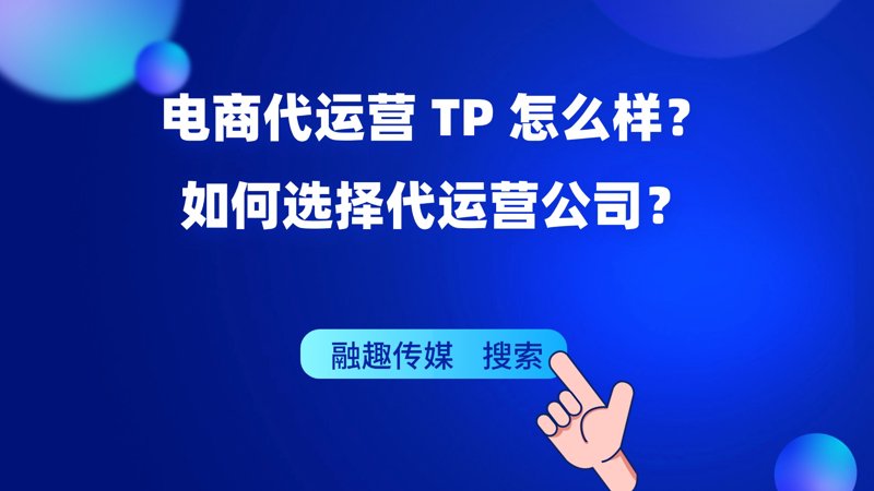 探索电商行业的代运营之风：风口下的新机遇